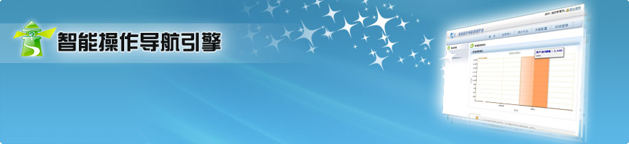 EasyGuide-用户行为导航（智能操作导航引擎）-botwave.com
