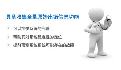 收集全量原始出错信息-网站监控引擎-botwave.com