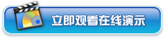 立即观看在线演示