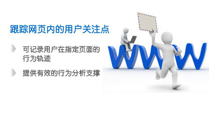 跟踪网页内的用户关注点-网站监控（用户行为分析引擎）-botwave.com